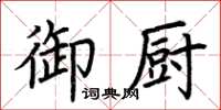 荊霄鵬御廚楷書怎么寫