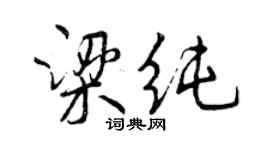 曾慶福梁純行書個性簽名怎么寫