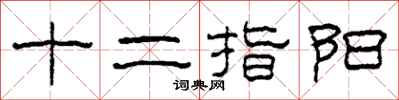 柯春海十二指陽隸書怎么寫
