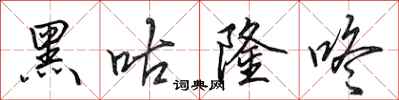 田英章黑咕隆咚行書怎么寫