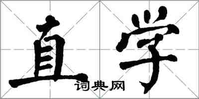 翁闓運直學楷書怎么寫