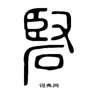 孫覿草書書法作品欣賞_孫覿草書字帖_書法字典