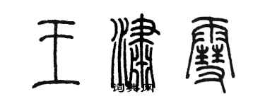 陳墨王瀟雪篆書個性簽名怎么寫