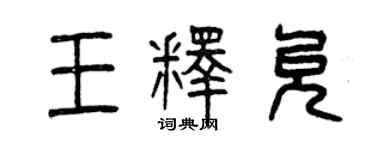 曾慶福王釋允篆書個性簽名怎么寫