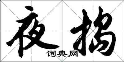 胡問遂夜搗行書怎么寫