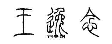 陳墨王逸念篆書個性簽名怎么寫