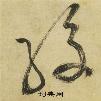 曹植詩四首中祝枝山的寫法