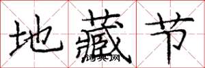 龐中華地藏節楷書怎么寫
