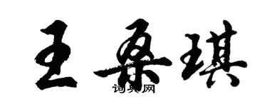 胡問遂王桑琪行書個性簽名怎么寫