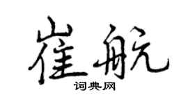 曾慶福崔航行書個性簽名怎么寫