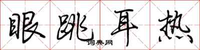 荊霄鵬眼跳耳熱行書怎么寫
