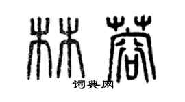 曾慶福林蓉篆書個性簽名怎么寫