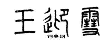 曾慶福王迎雪篆書個性簽名怎么寫