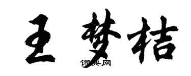 胡問遂王夢桔行書個性簽名怎么寫