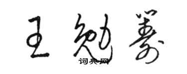 駱恆光王勉籌草書個性簽名怎么寫