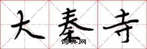 周炳元大秦寺楷書怎么寫