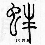 余巨力寫的硬筆篆書蚌