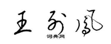 梁錦英王列鳳草書個性簽名怎么寫