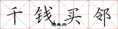 田英章千錢買鄰楷書怎么寫