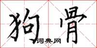 何伯昌狗骨楷書怎么寫