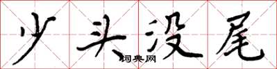 周炳元少頭沒尾楷書怎么寫