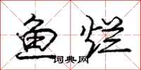 龐中華魚爛行書怎么寫