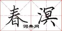 田英章春溟楷書怎么寫