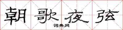 范連陞朝歌夜弦隸書怎么寫