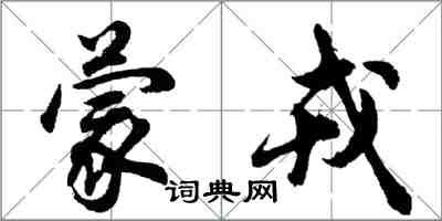 胡問遂蒙戎行書怎么寫