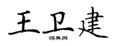 丁謙王衛建楷書個性簽名怎么寫
