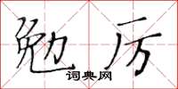 黃華生勉厲楷書怎么寫