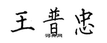 何伯昌王普忠楷書個性簽名怎么寫