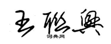 朱錫榮王聯興草書個性簽名怎么寫