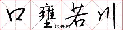 口壅若川怎么寫好看