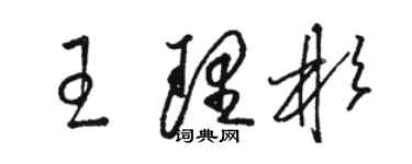 駱恆光王理彬草書個性簽名怎么寫