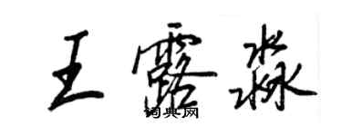 王正良王露淼行書個性簽名怎么寫