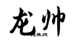 胡問遂龍帥行書個性簽名怎么寫