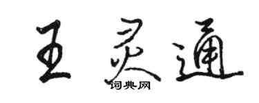 駱恆光王靈通行書個性簽名怎么寫