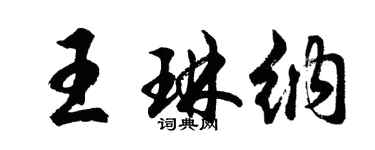 胡問遂王琳納行書個性簽名怎么寫