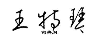 梁錦英王特琴草書個性簽名怎么寫