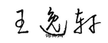 駱恆光王逸軒草書個性簽名怎么寫