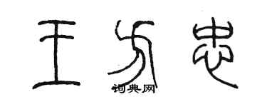 陳墨王方忠篆書個性簽名怎么寫