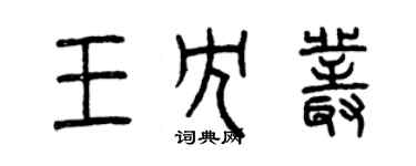 曾慶福王冗叢篆書個性簽名怎么寫