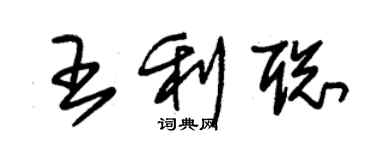 朱錫榮王利聰草書個性簽名怎么寫