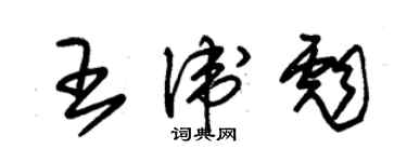 朱錫榮王衛彪草書個性簽名怎么寫