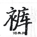 駱恆光寫的硬筆楷書褲