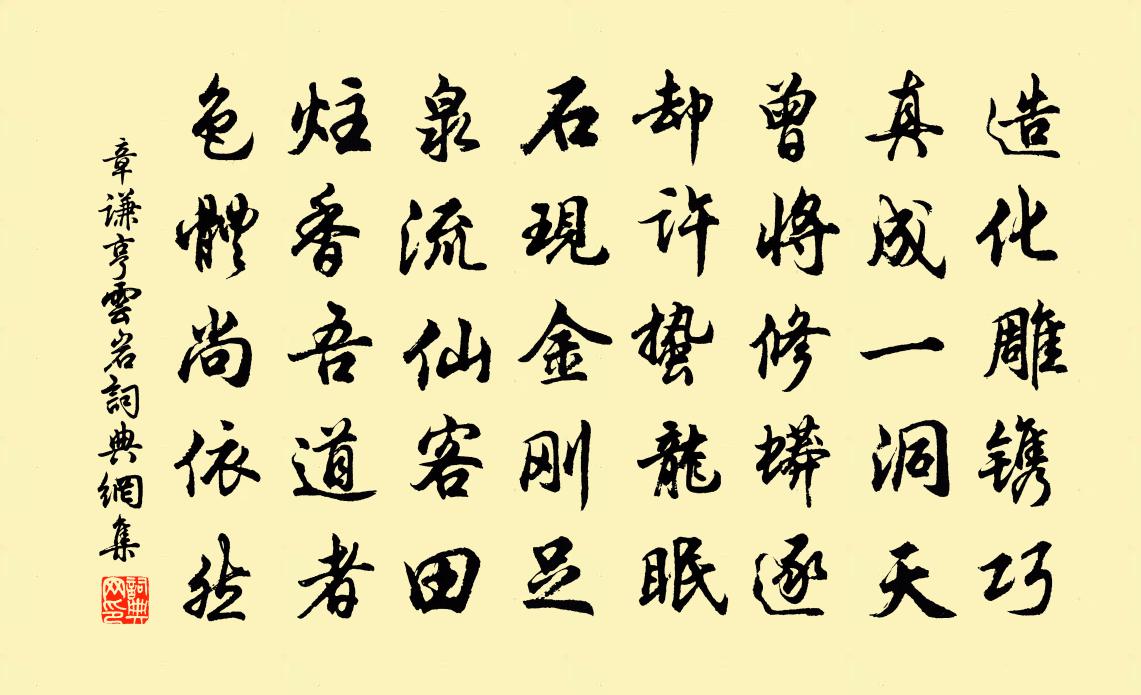 章謙亨雲岩書法作品欣賞