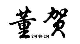 胡問遂董賀行書個性簽名怎么寫
