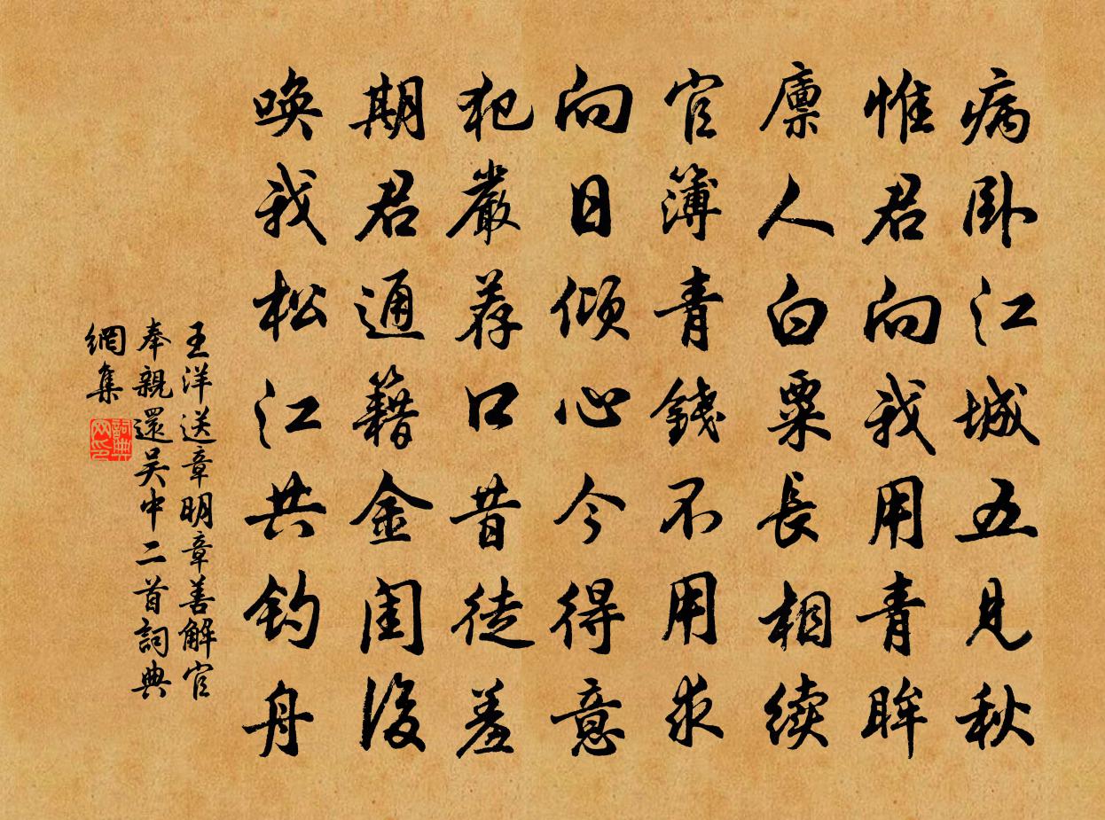 王洋送章明章善解官奉親還吳中二首書法作品欣賞