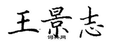 丁謙王景志楷書個性簽名怎么寫